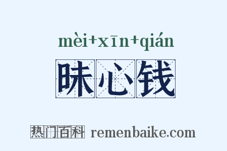 昧心钱是什么意思的图片